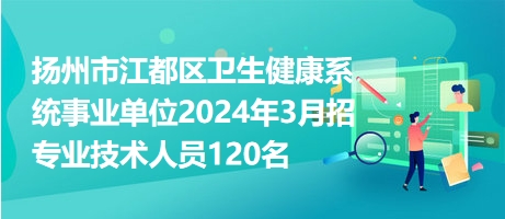 江都最新招聘信息全面汇总