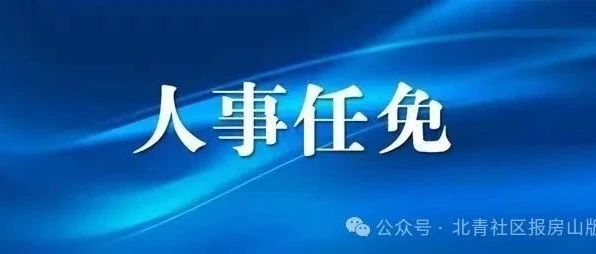 房山区科技局人事任命动态更新