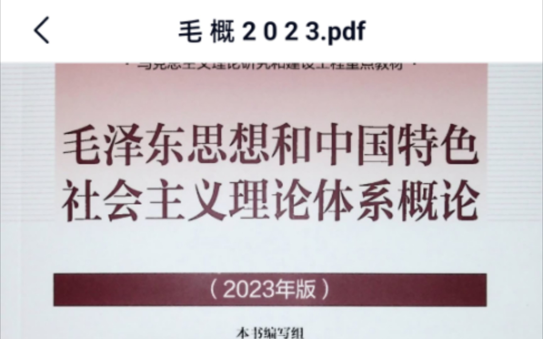 新时代下的马克思主义中国化，毛概最新版解读