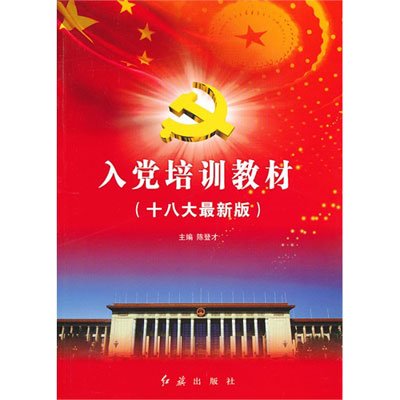 新时代党员成长之路，最新入党培训教材解读