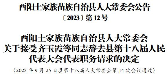 酉阳土家族苗族自治县计生委人事任命最新动态