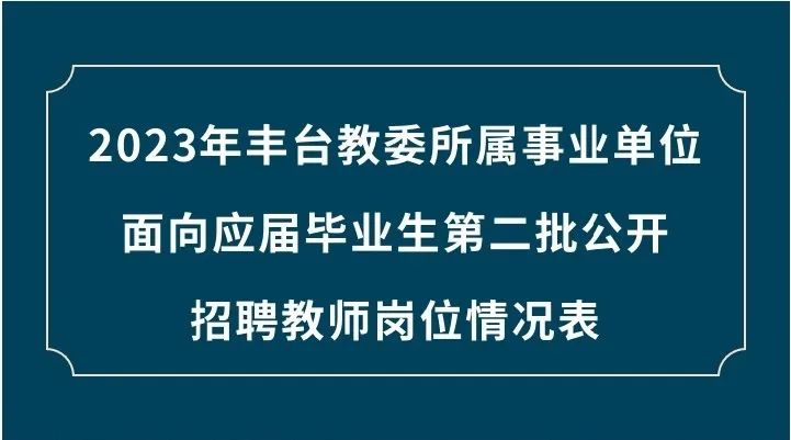 白云矿区成人教育事业单位招聘启事全览