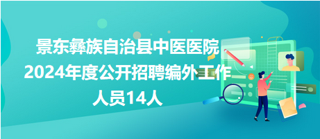 景东彝族自治县防疫检疫站人事任命动态更新