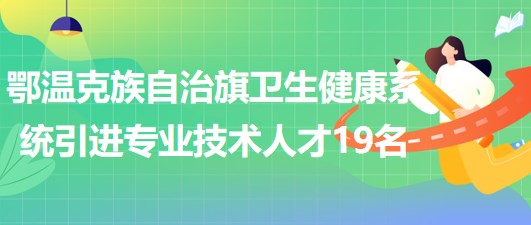 鄂温克族自治旗初中最新招聘公告概览